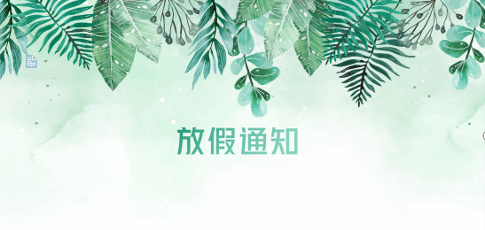bifa必发供应链2020年清明节、耶稣受难节、复活节、劳动节、佛诞放假通知