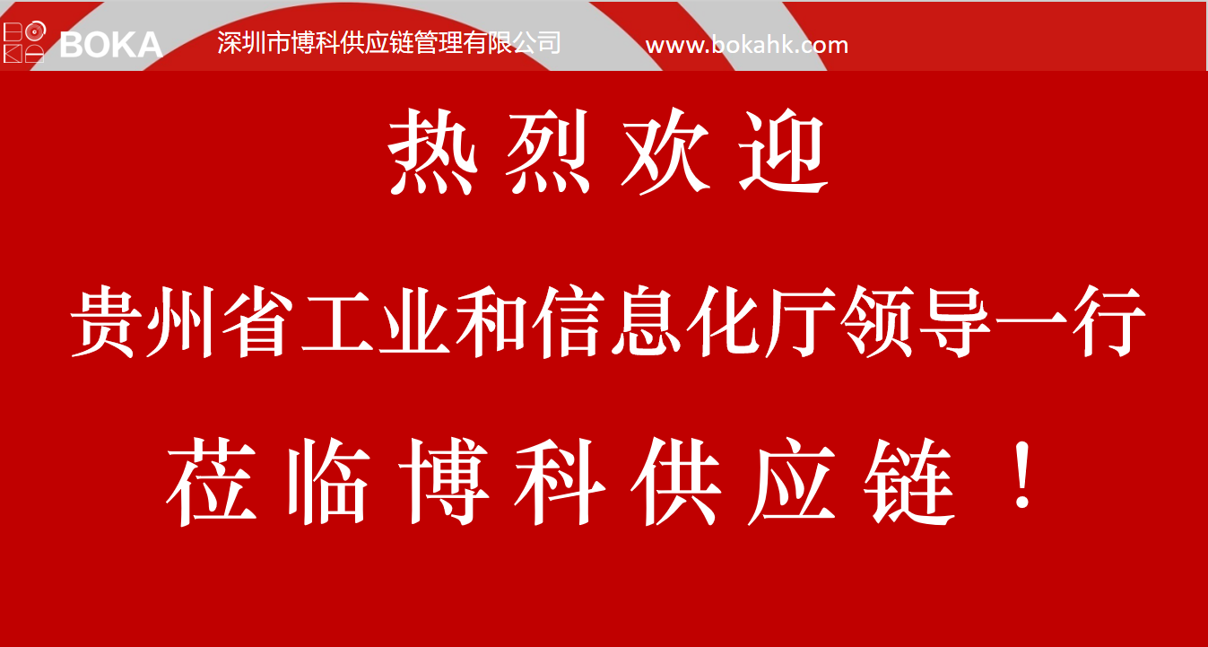 贵州工信厅金厅长一行考察bifa必发供应链