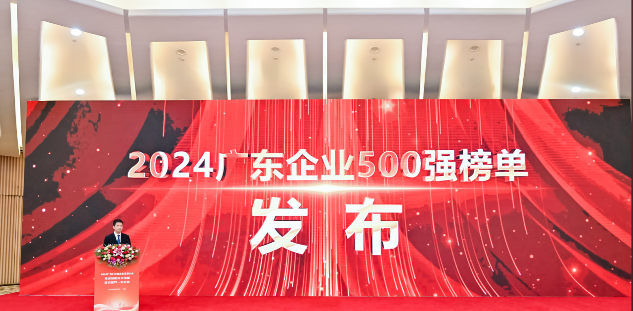 再添荣誉！bifa必发供应链荣登2024广东企业500强系列榜单