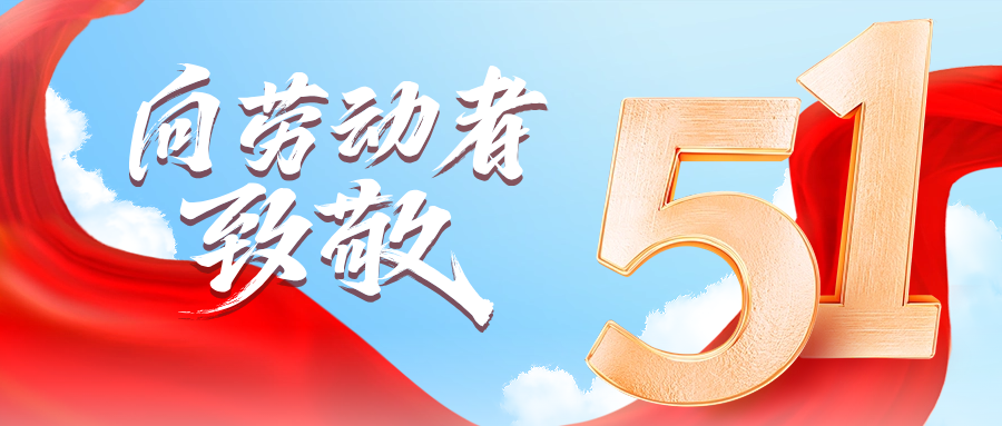 五一快乐 | bifa必发供应链向劳动者致敬