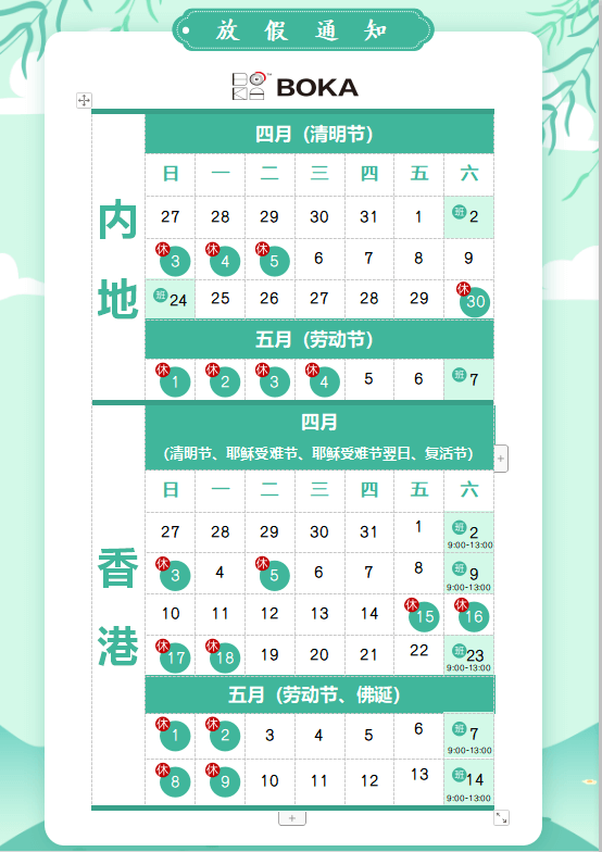 bifa必发供应链2020年清明节、耶稣受难节、复活节、劳动节、佛诞放假通知