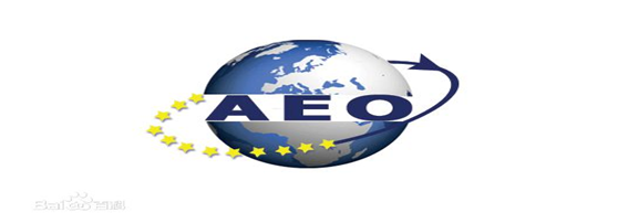 bifa必发供应链顺利通过“AEO高级认证企业”认证