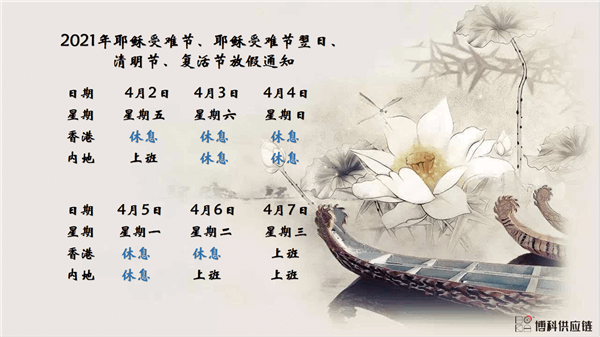 bifa必发供应链2021年耶稣受难节、耶稣受难节翌日、清明节、复活节、劳动节、佛诞放假通知