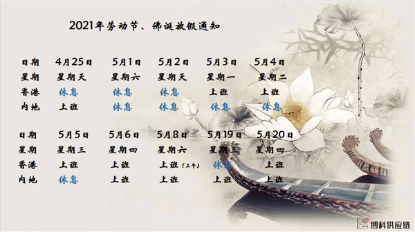 bifa必发供应链2021年耶稣受难节、耶稣受难节翌日、清明节、复活节、劳动节、佛诞放假通知